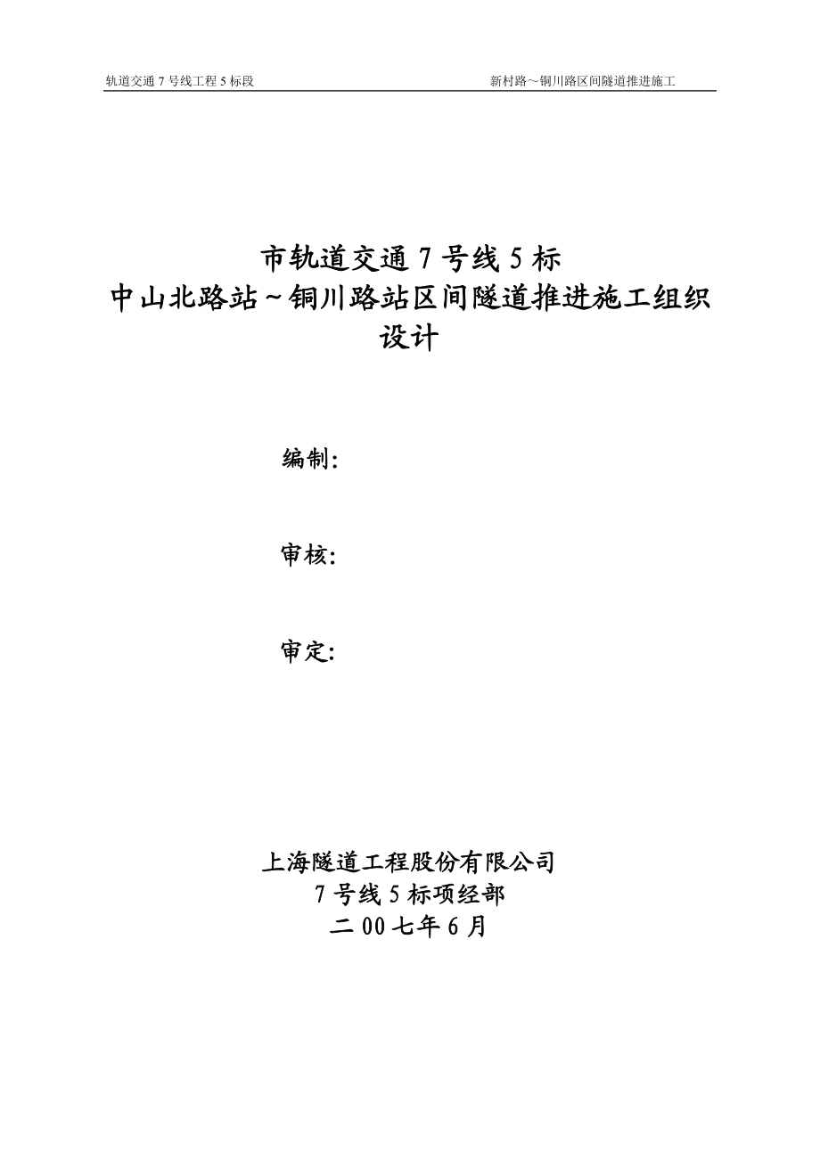 某路站区间隧道推进施工组织设计.docx_第1页