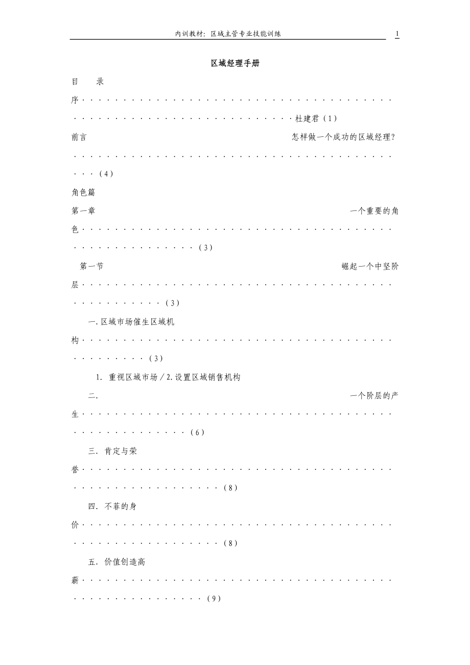 区域主管的自我修炼.docx_第1页