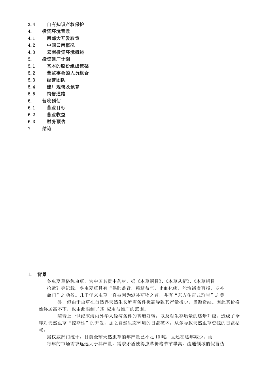 北虫草子实体量产商业计划书.docx_第2页