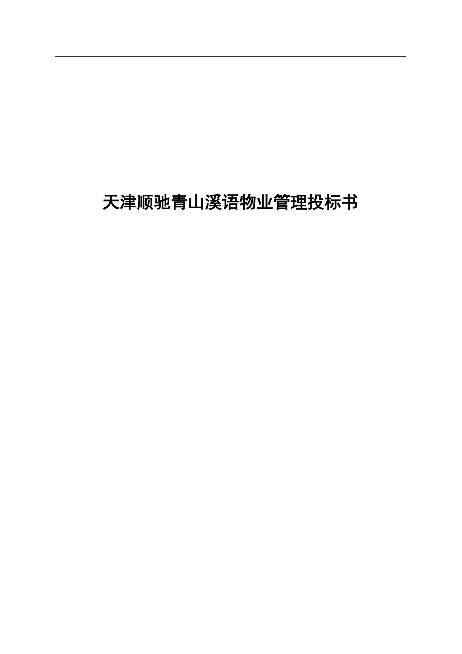 某物业管理投标方案.docx_第1页