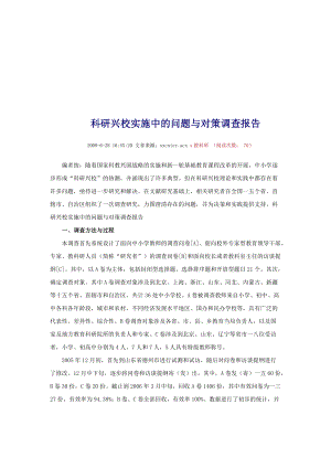 关于科研兴校实施中的问题与对策调查报告.docx