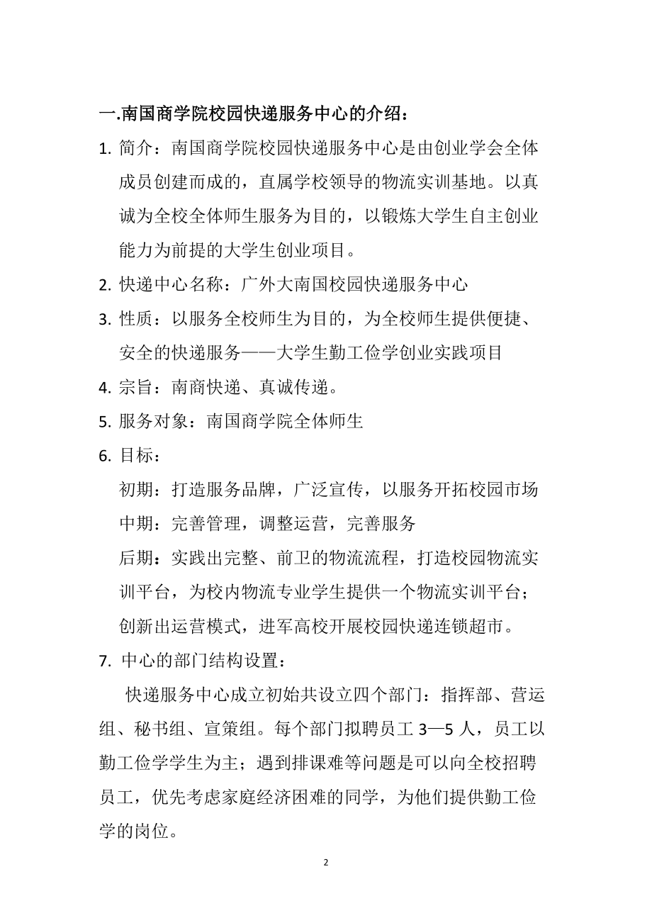 建立南国快递超市的创业计划书.docx_第3页