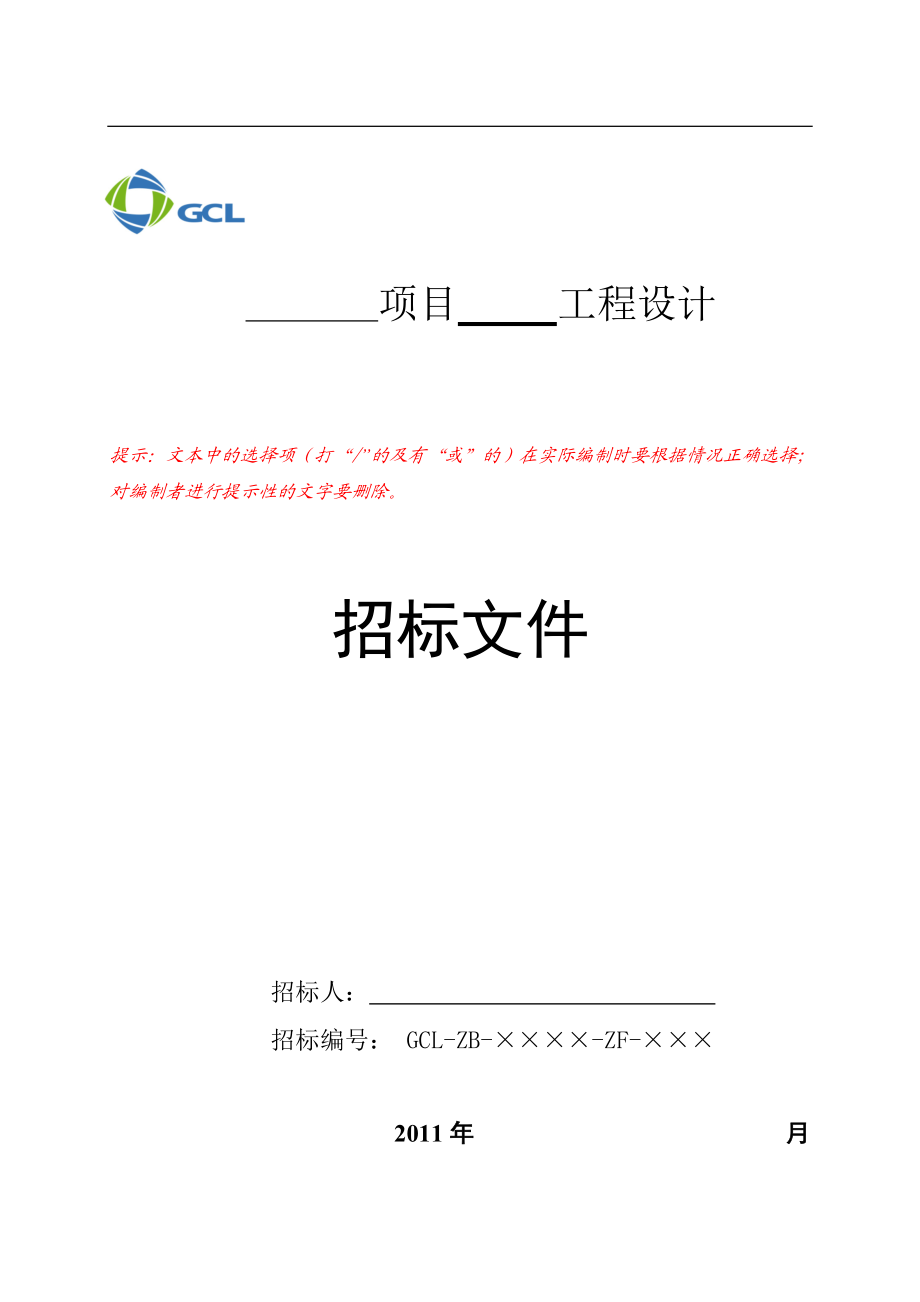 某项目工程设计招标文件.docx_第1页