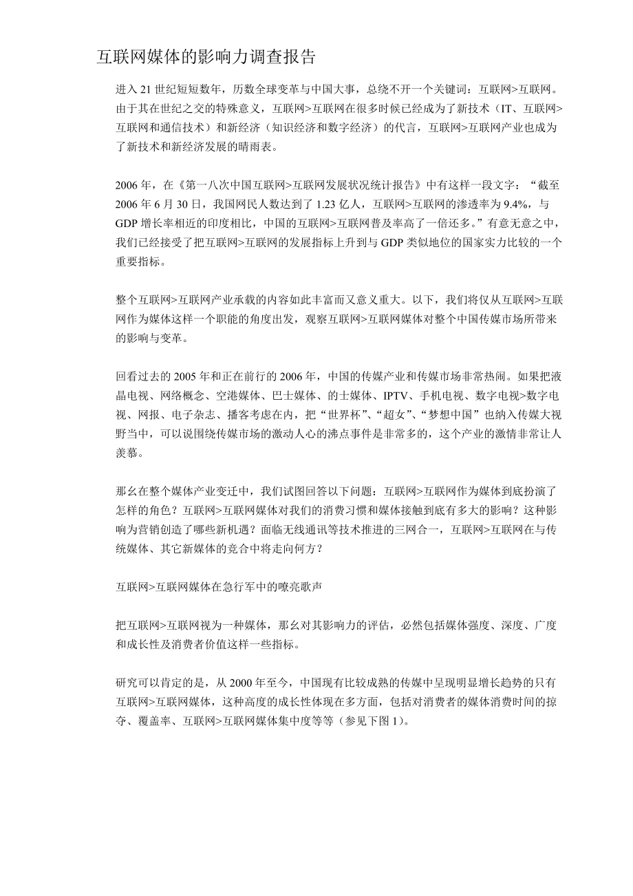 互联网媒体的影响力调查报告资料.docx_第1页