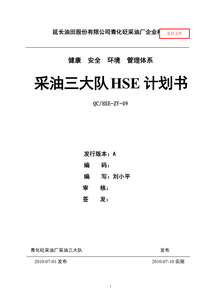 采油三大队HSE计划书.docx_第1页