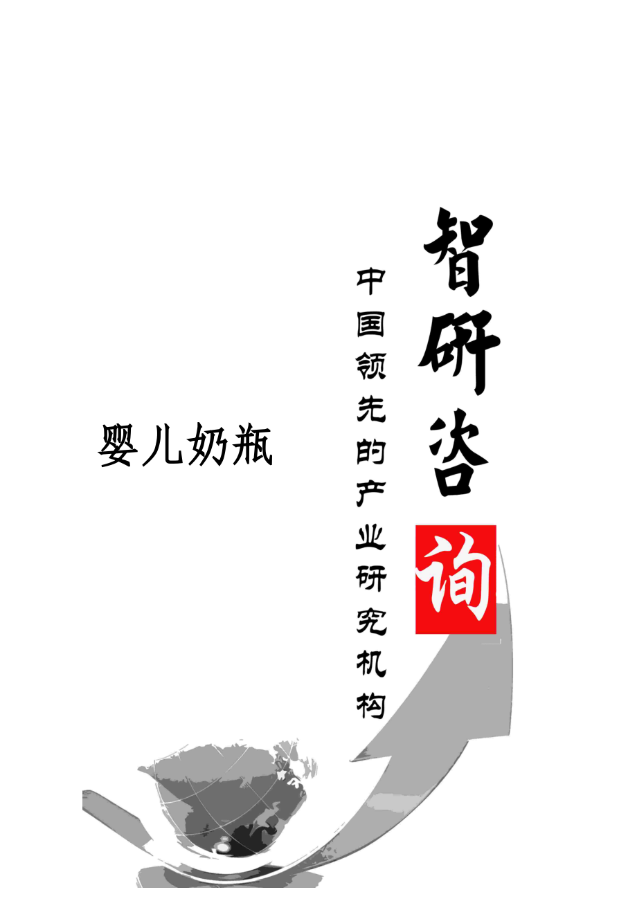 婴儿奶瓶市场调查与投资战略研究报告.docx_第1页