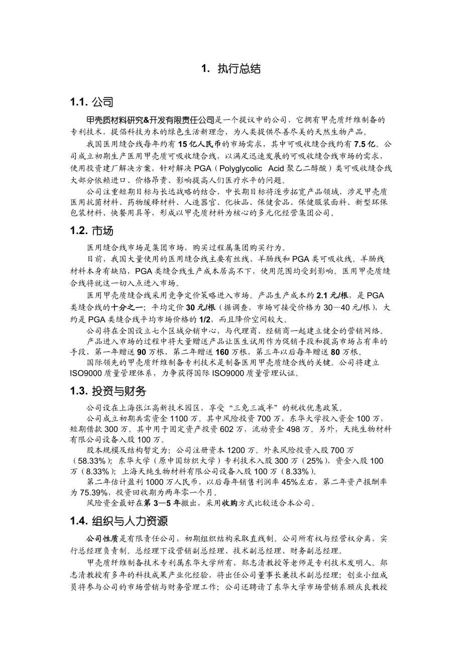 企业商业计划书样本(doc 23页).docx_第2页