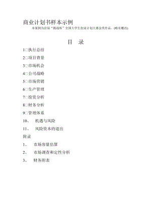 企业商业计划书样本(doc 23页).docx