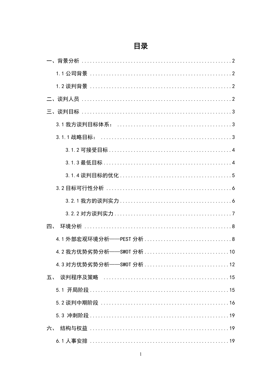 某网站合并案商务谈判案例.docx_第2页