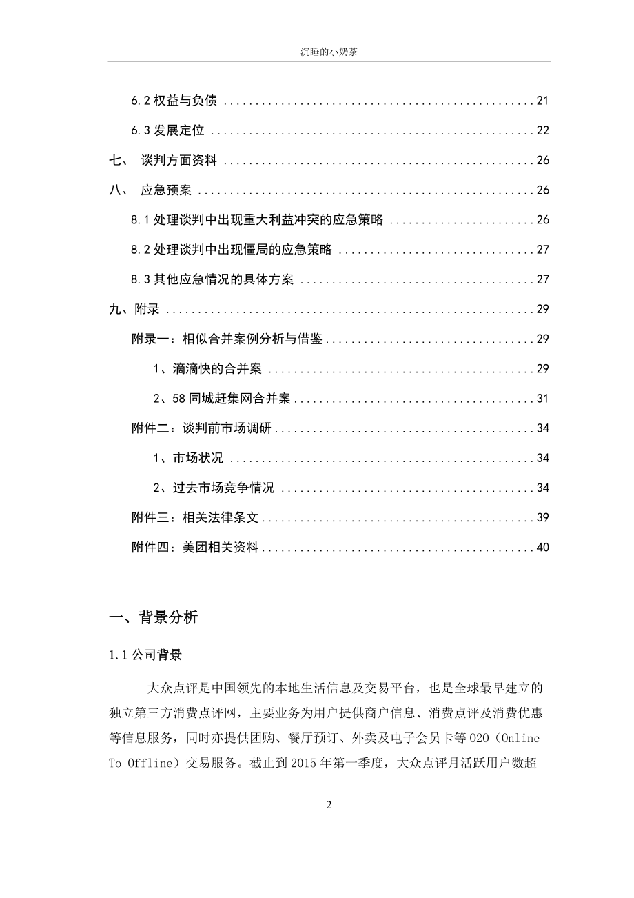 某网站合并案商务谈判案例.docx_第3页