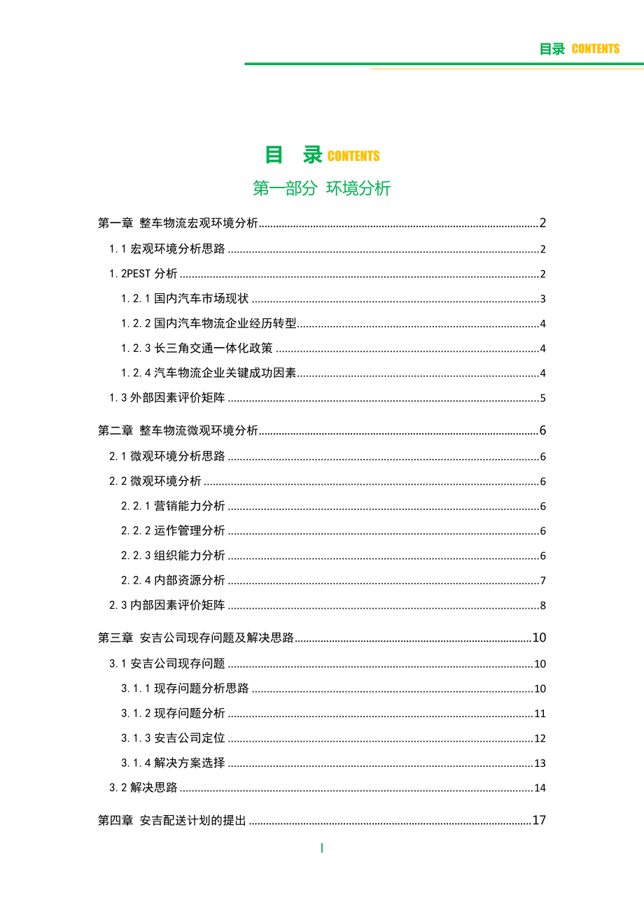 安吉整车物流配送计划.docx_第3页