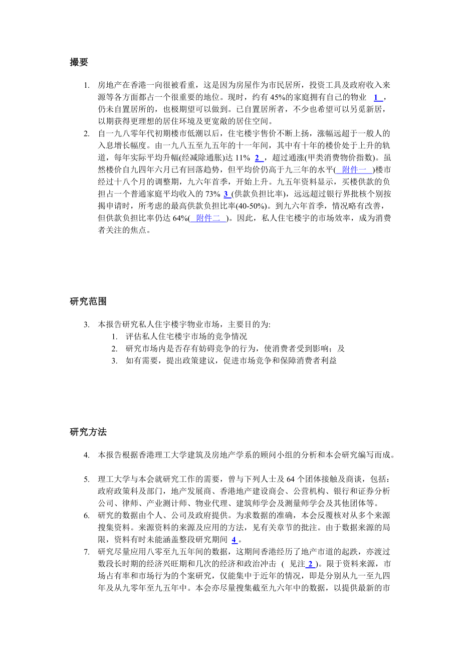 香港私人住宅楼调查报告分析.docx_第1页