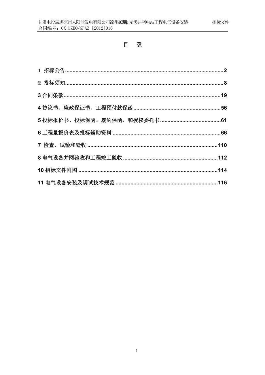 凉州40MW光伏(机电设备安装核)招标文件01.docx_第2页