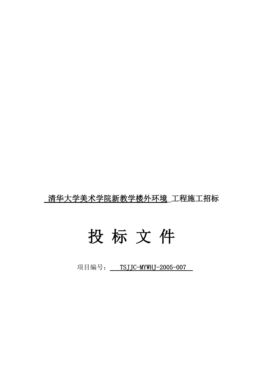 清华大学新教学楼外环境工程投标文件.docx_第3页