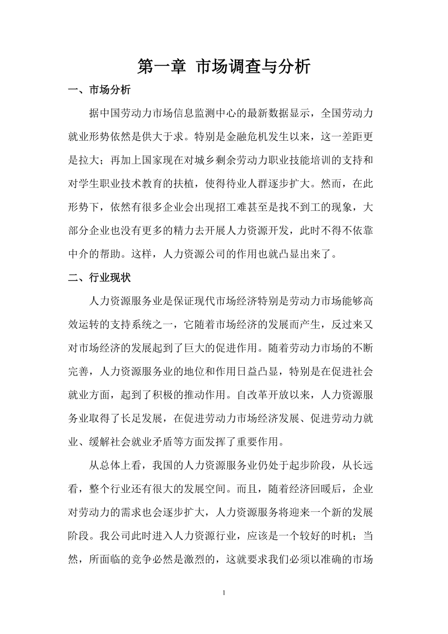 人力资源管理公司创业计划书.docx_第1页