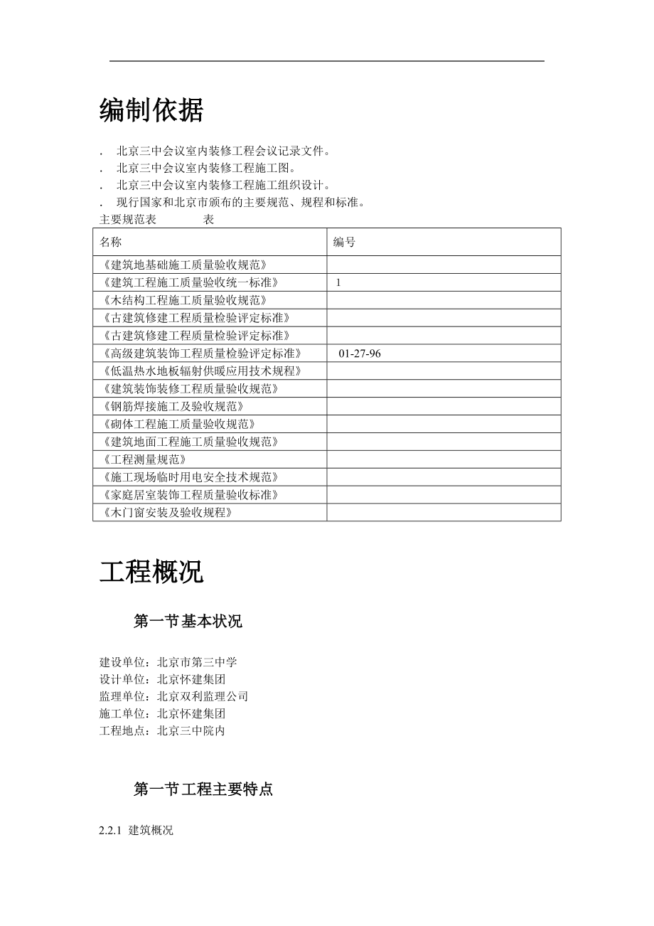 古建筑油漆彩画施工组织设计方案.docx_第2页