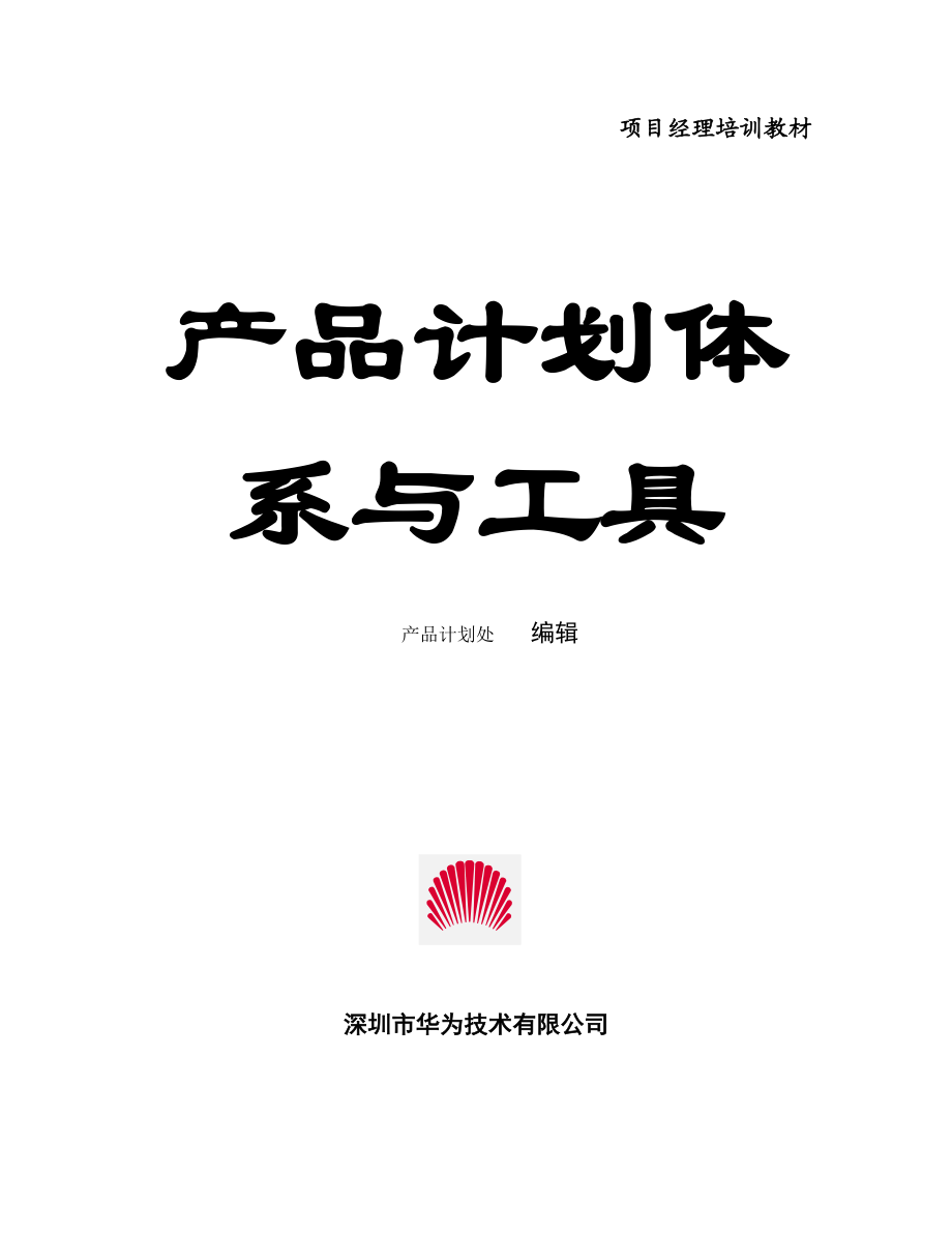 项目管理与项目计划制定指导书.docx_第1页