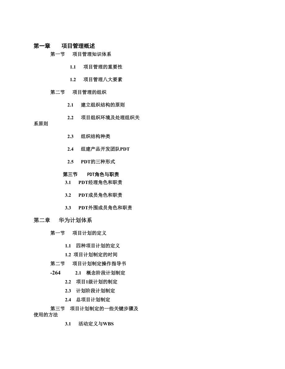 项目管理与项目计划制定指导书.docx_第2页