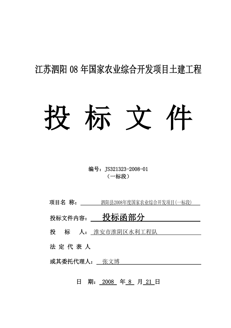 江苏某土建工程投标文件.docx_第1页