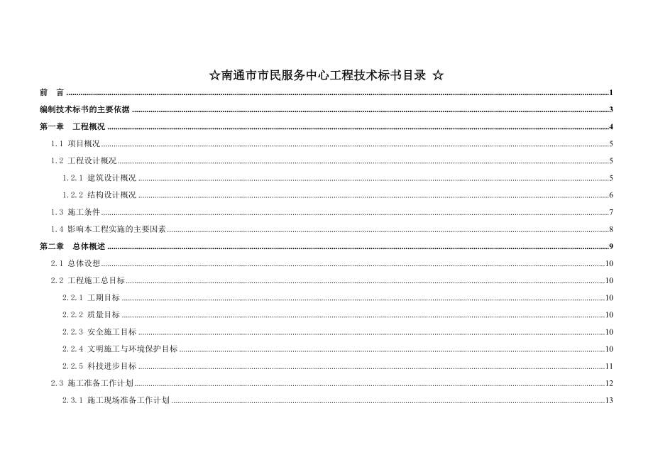 南通市市民服务中心工程技术标书方案.docx_第1页