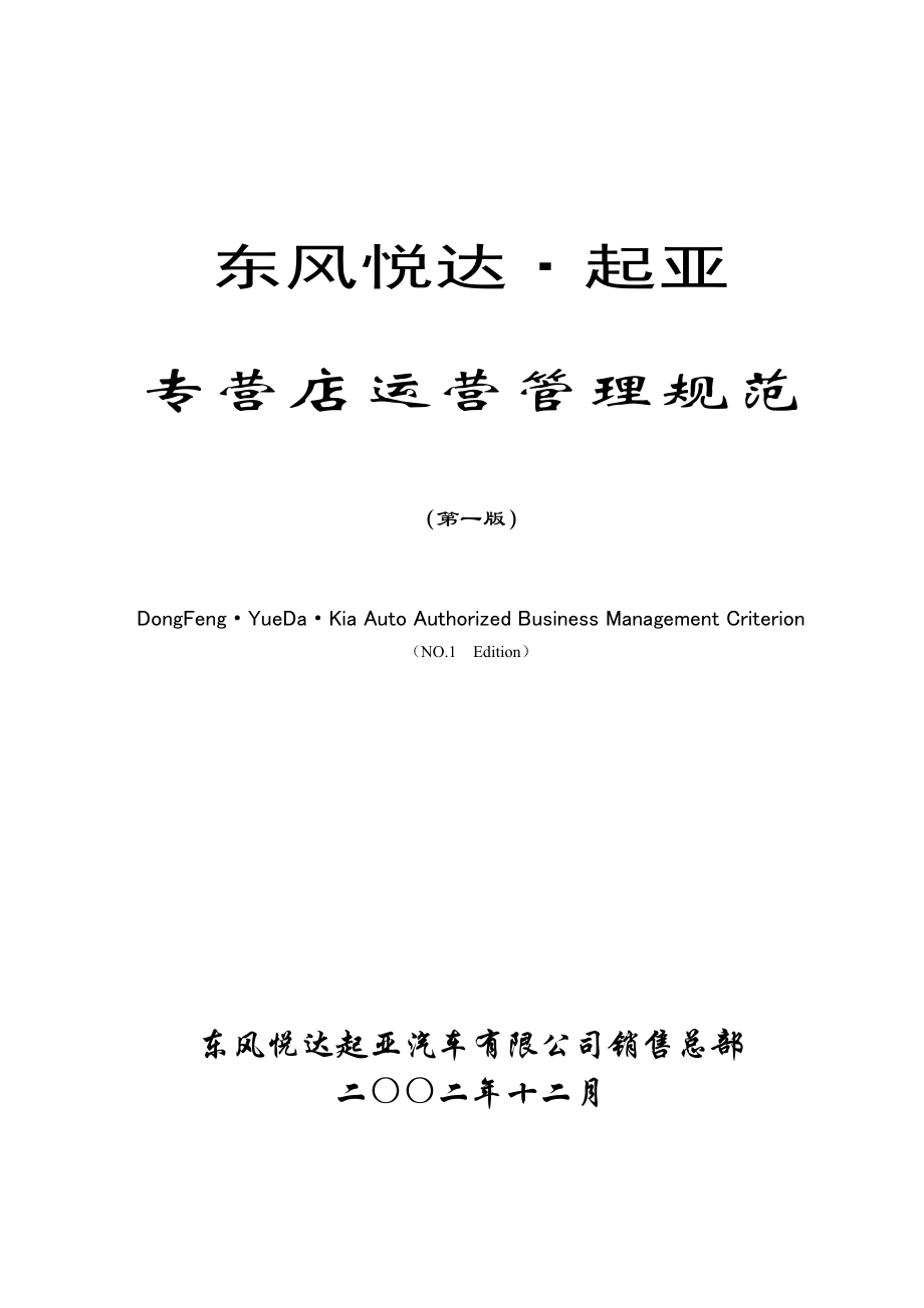 东风悦达8226;起亚专营店运营管理规范.docx_第1页