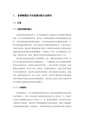 多策略雷达干扰资源分配方法研究.docx