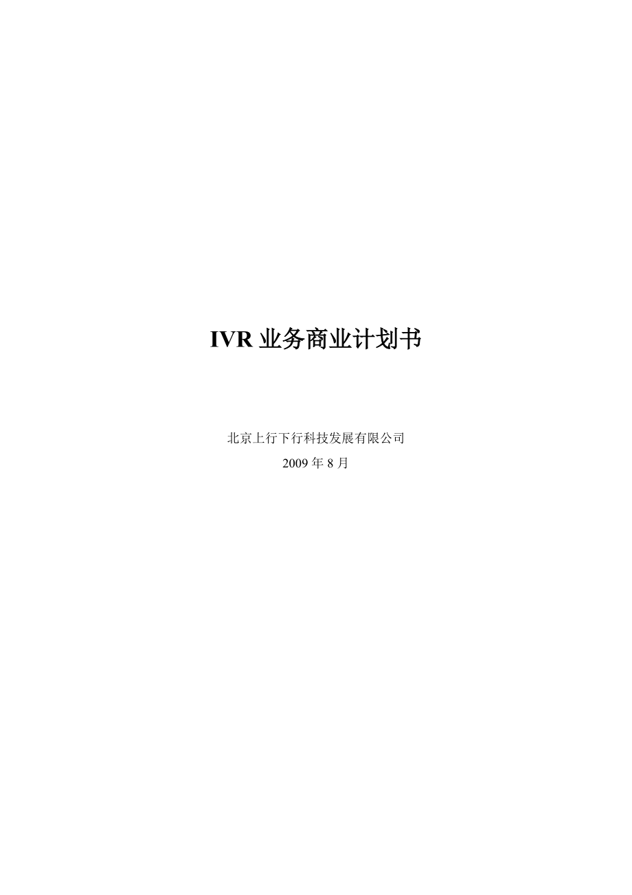 北京某公司IVR业务商业计划书.docx_第1页