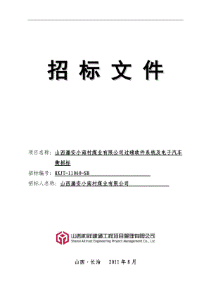 过磅软件系统及汽车衡招标文件(831).docx