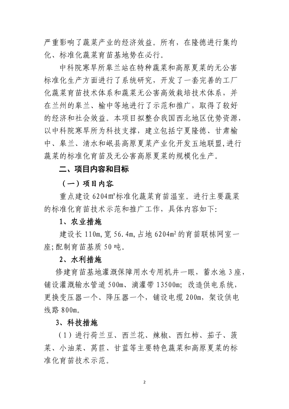 隆德县XXXX年农发项目蔬菜育苗示范项目建议书[1].docx_第2页