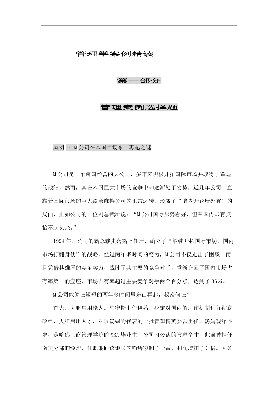 管理学案例精读(doc 73).docx_第1页