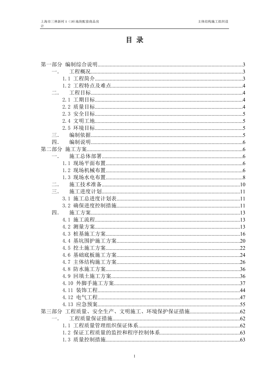 某地块配套商品房主体结构施工组织设计.docx_第1页