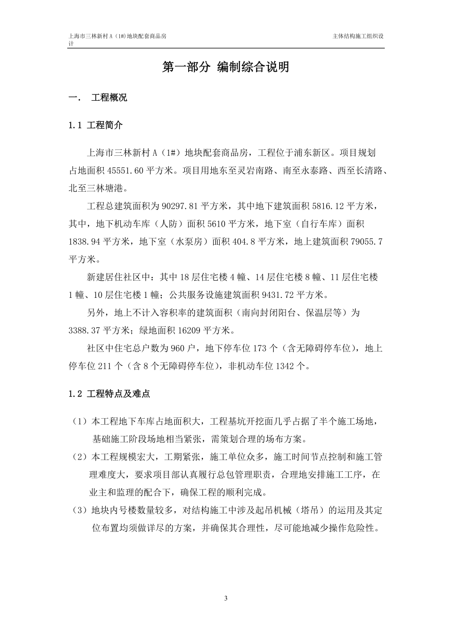 某地块配套商品房主体结构施工组织设计.docx_第3页