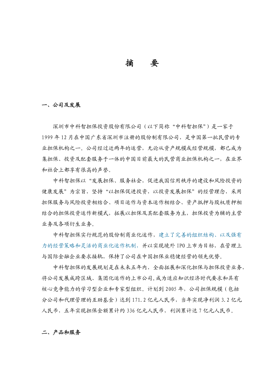 深圳市xxx担保投资股份有限公司商业计划书doc83页.docx_第2页