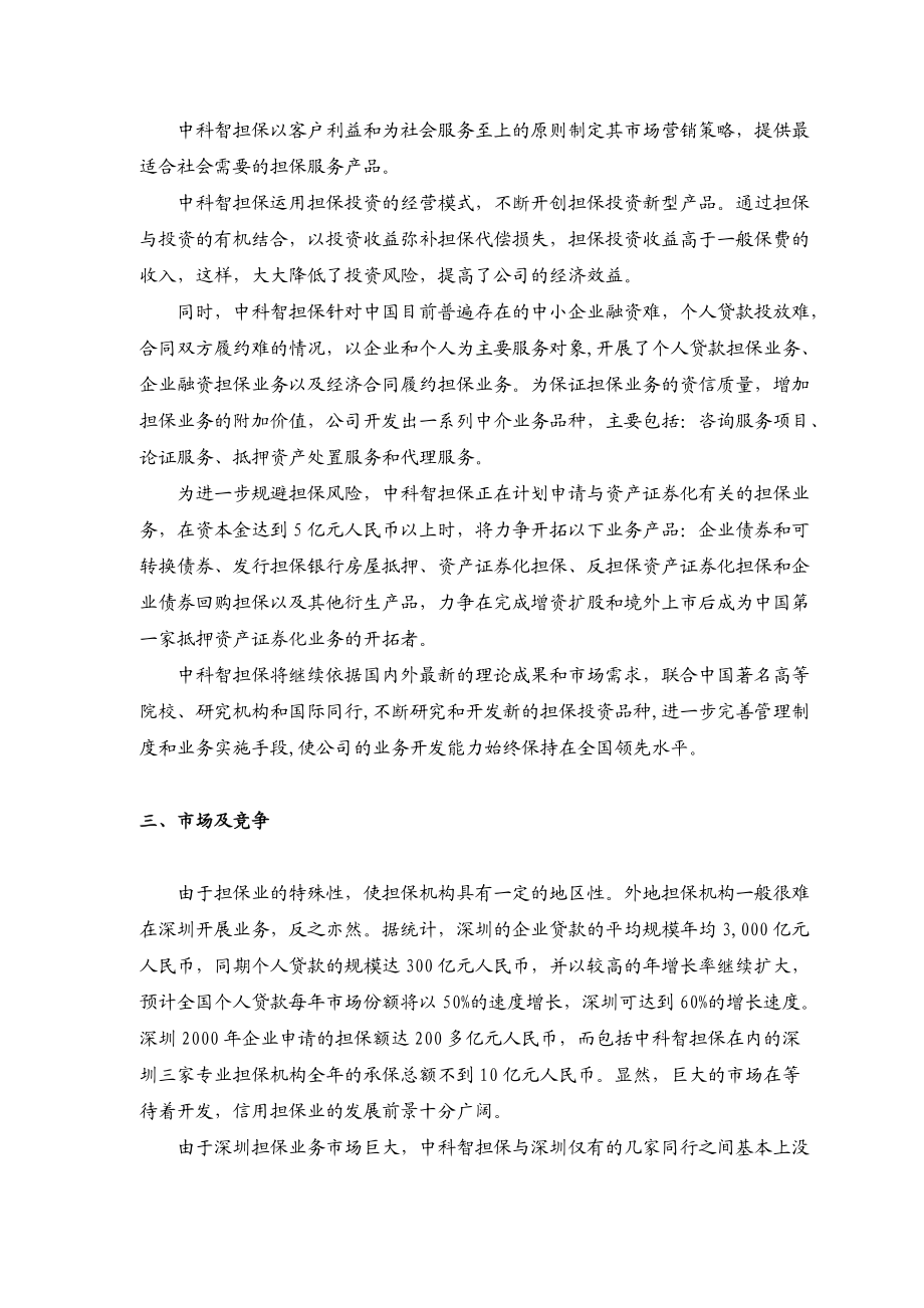 深圳市xxx担保投资股份有限公司商业计划书doc83页.docx_第3页