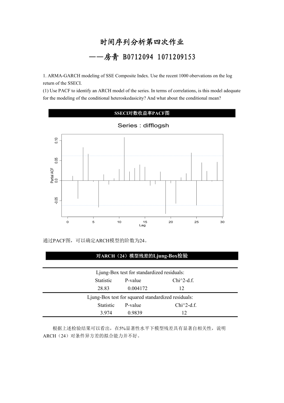 时间序列分析第四次作业——房青B071209410712.docx_第1页