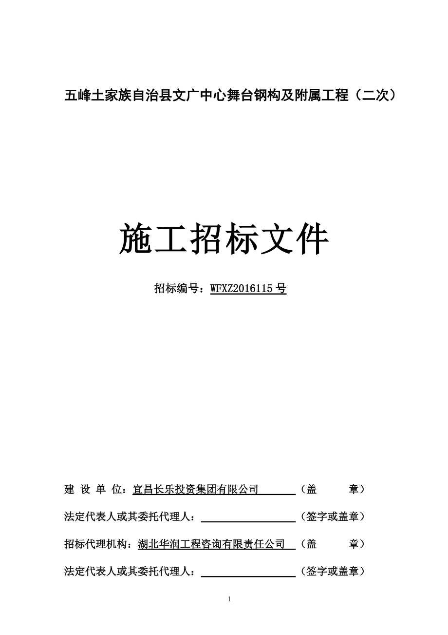 某县文广中心舞台钢构及附属工程施工招标文件.docx_第1页