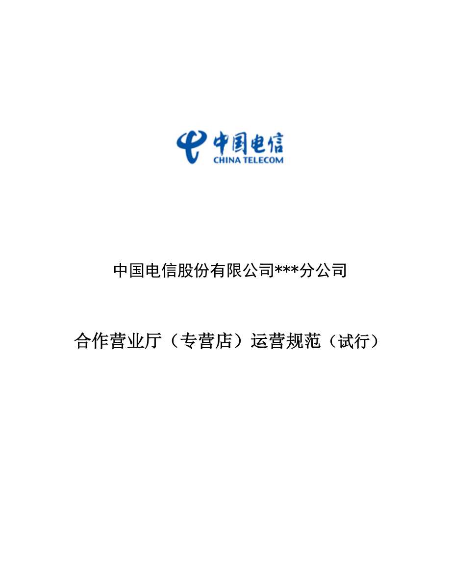 电信股份有限公司合作营业厅运营规范.docx_第1页