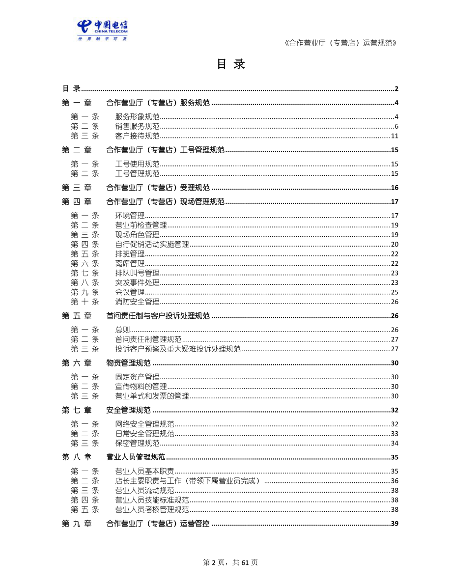 电信股份有限公司合作营业厅运营规范.docx_第2页