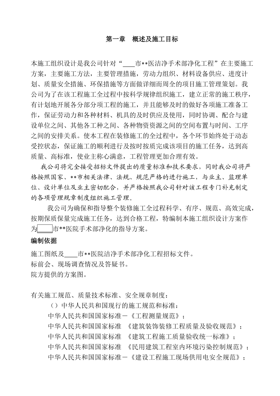 河南某医院手术部装修施工组织设计.docx_第1页