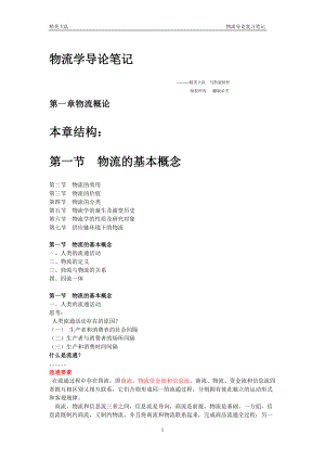 物流学导论笔记(DOC 49页).docx