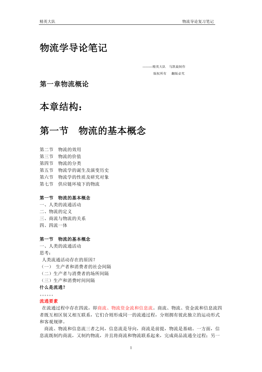 物流学导论笔记(DOC 49页).docx_第1页