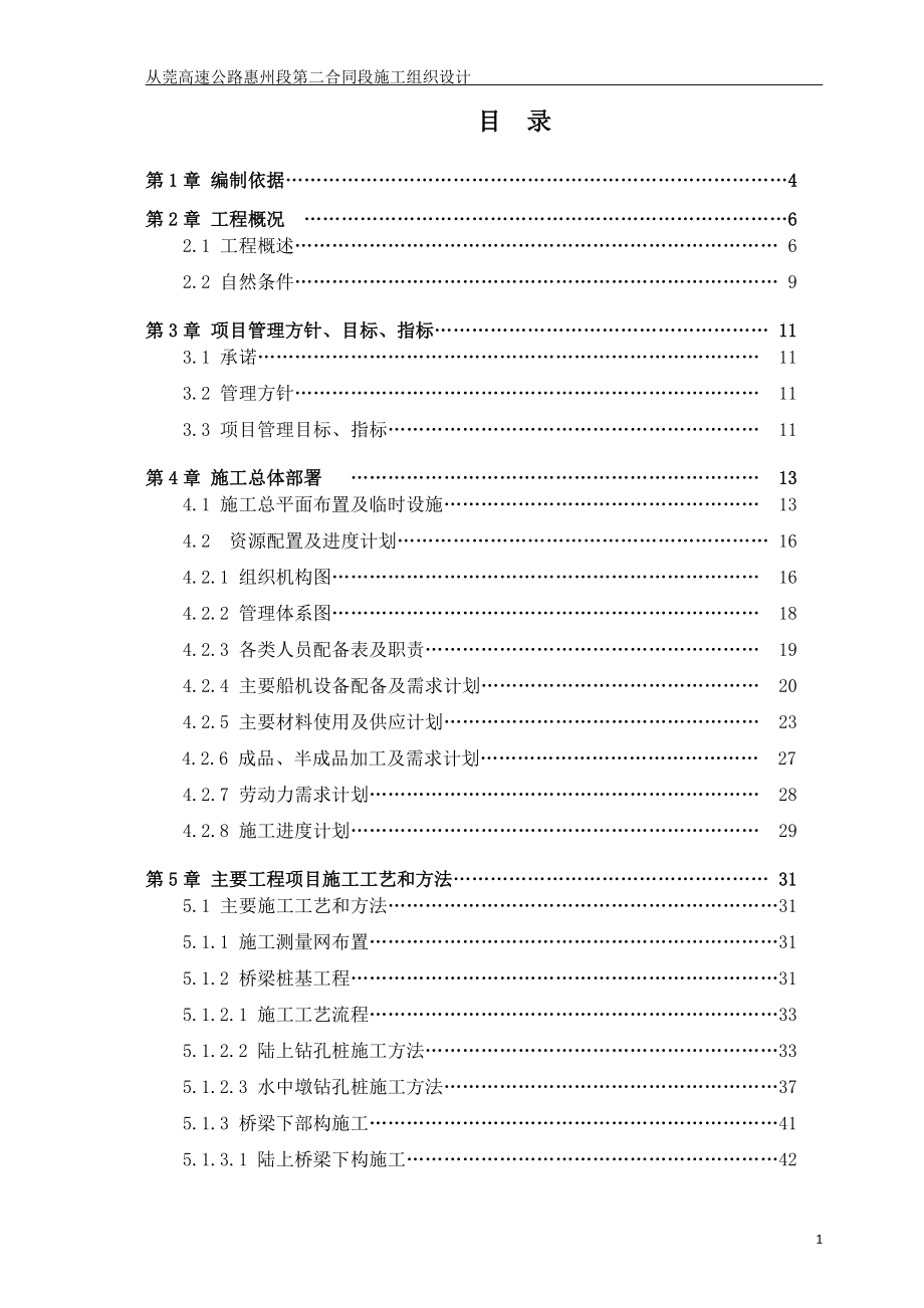 从莞高速公路惠州段第二合同段总施工组织设计(修改).docx_第1页