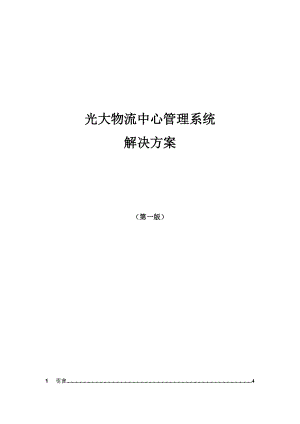 光大物流中心解决方案(1).docx