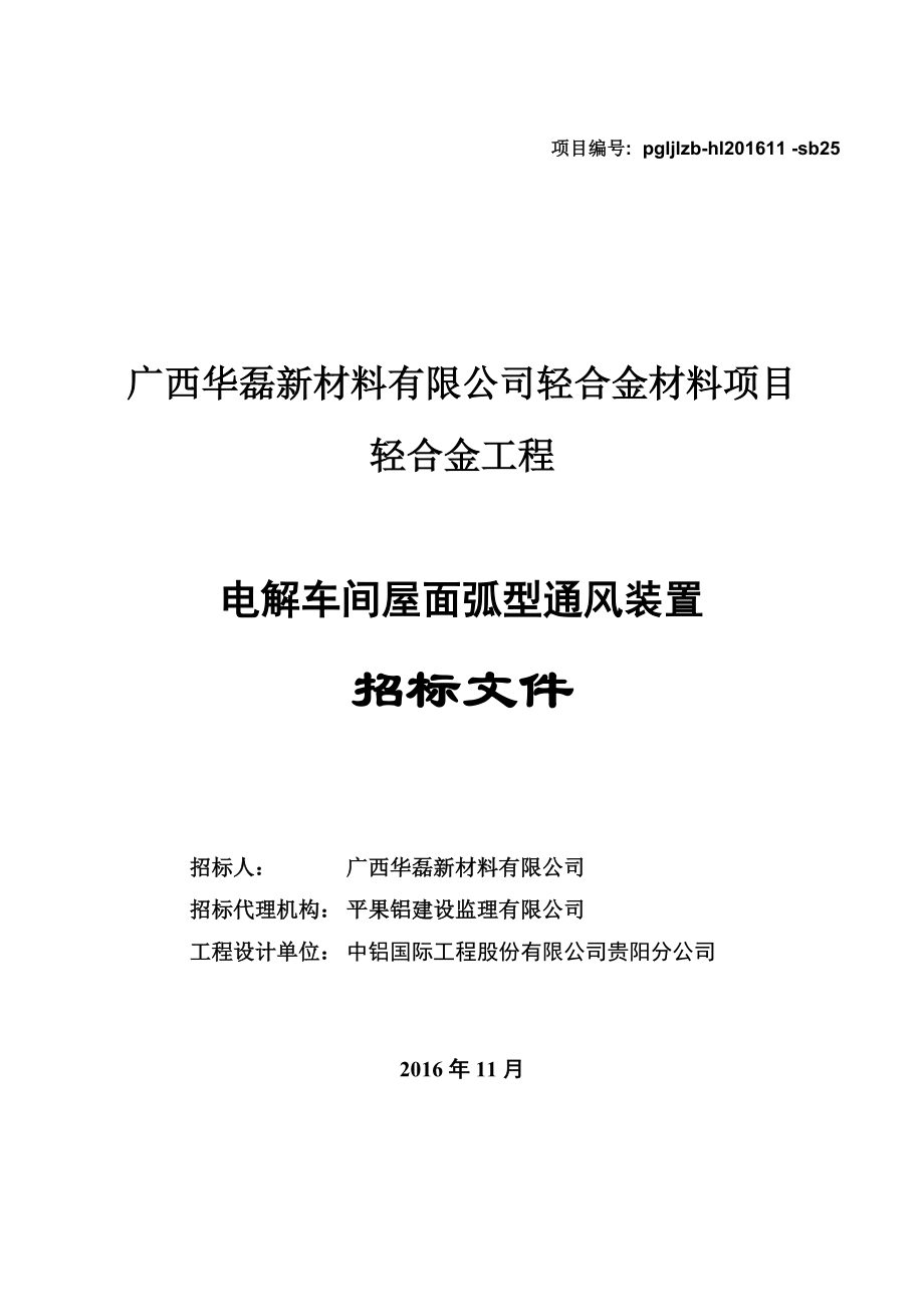 某公司轻合金材料项目招标文件.docx_第1页