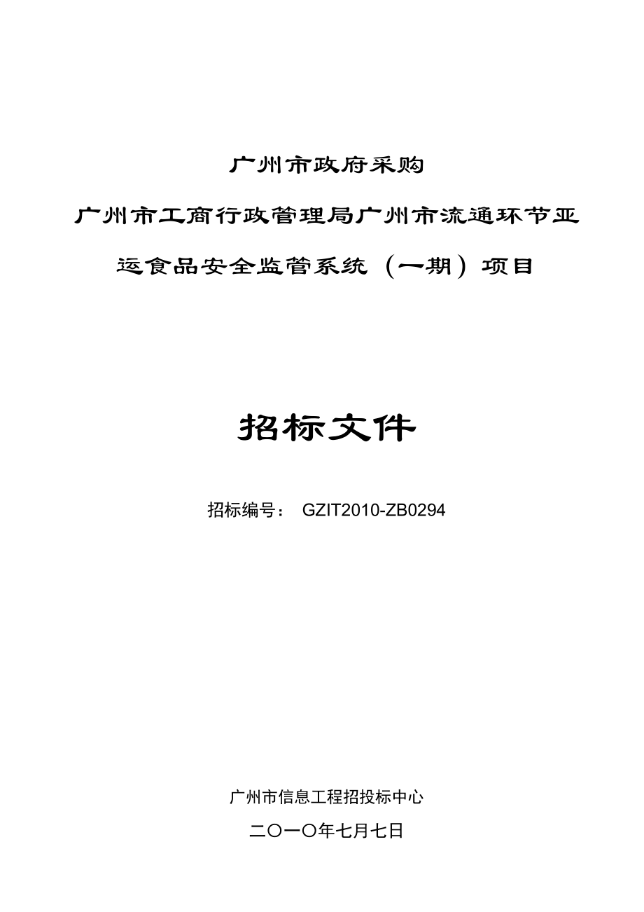 广州市亚运环节亚运食品安全监管系统招标文件.docx_第1页