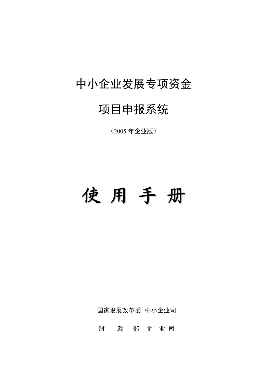 发展专项资金项目申报系统使用手册.docx_第1页