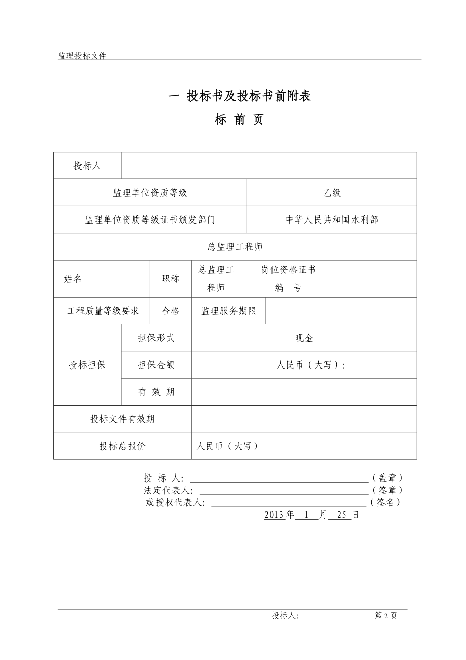 监理投标文件范本.docx_第2页