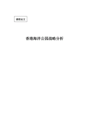 香港海洋公园战略分析.docx