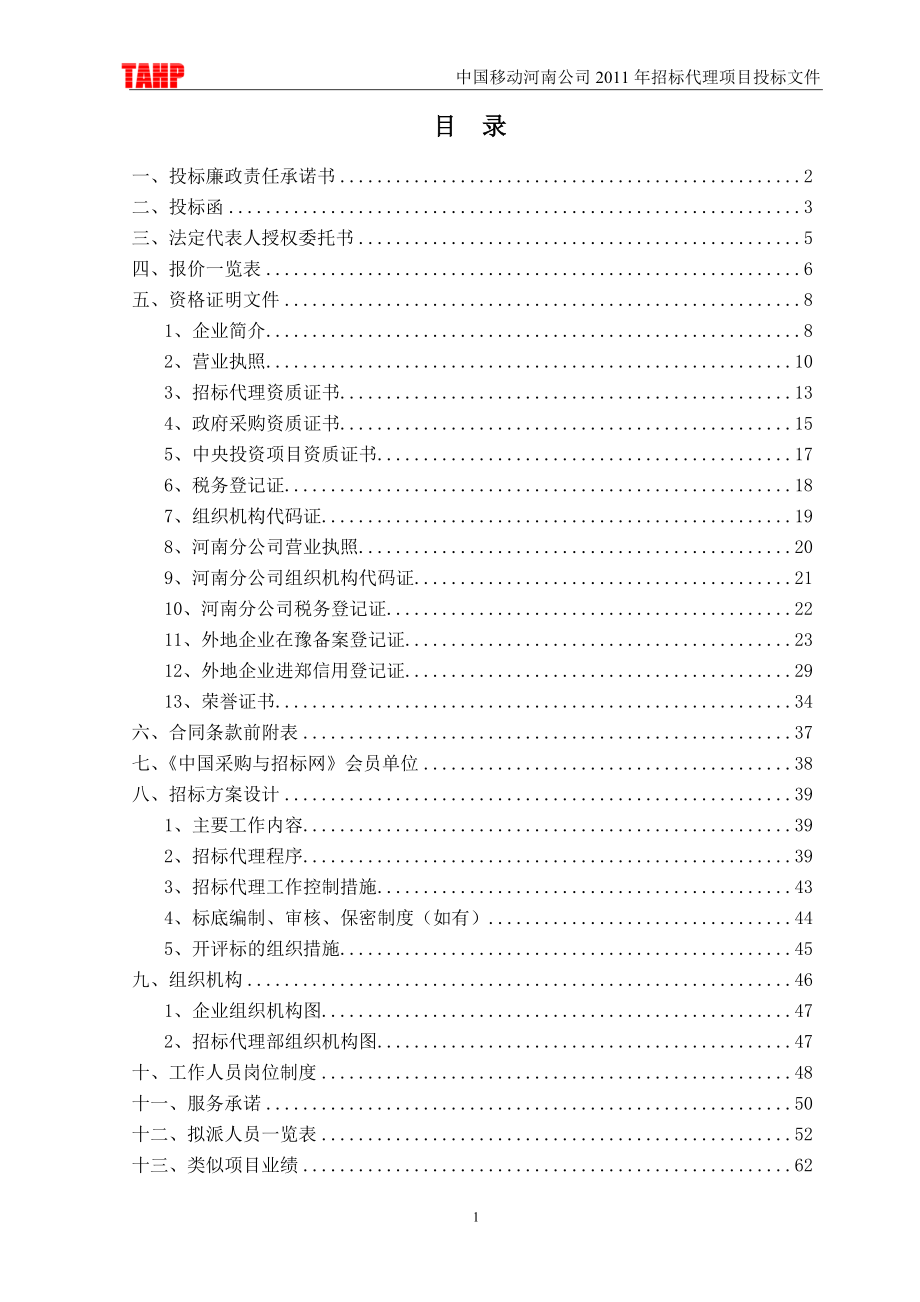 河南移动投标文件定稿.docx_第2页