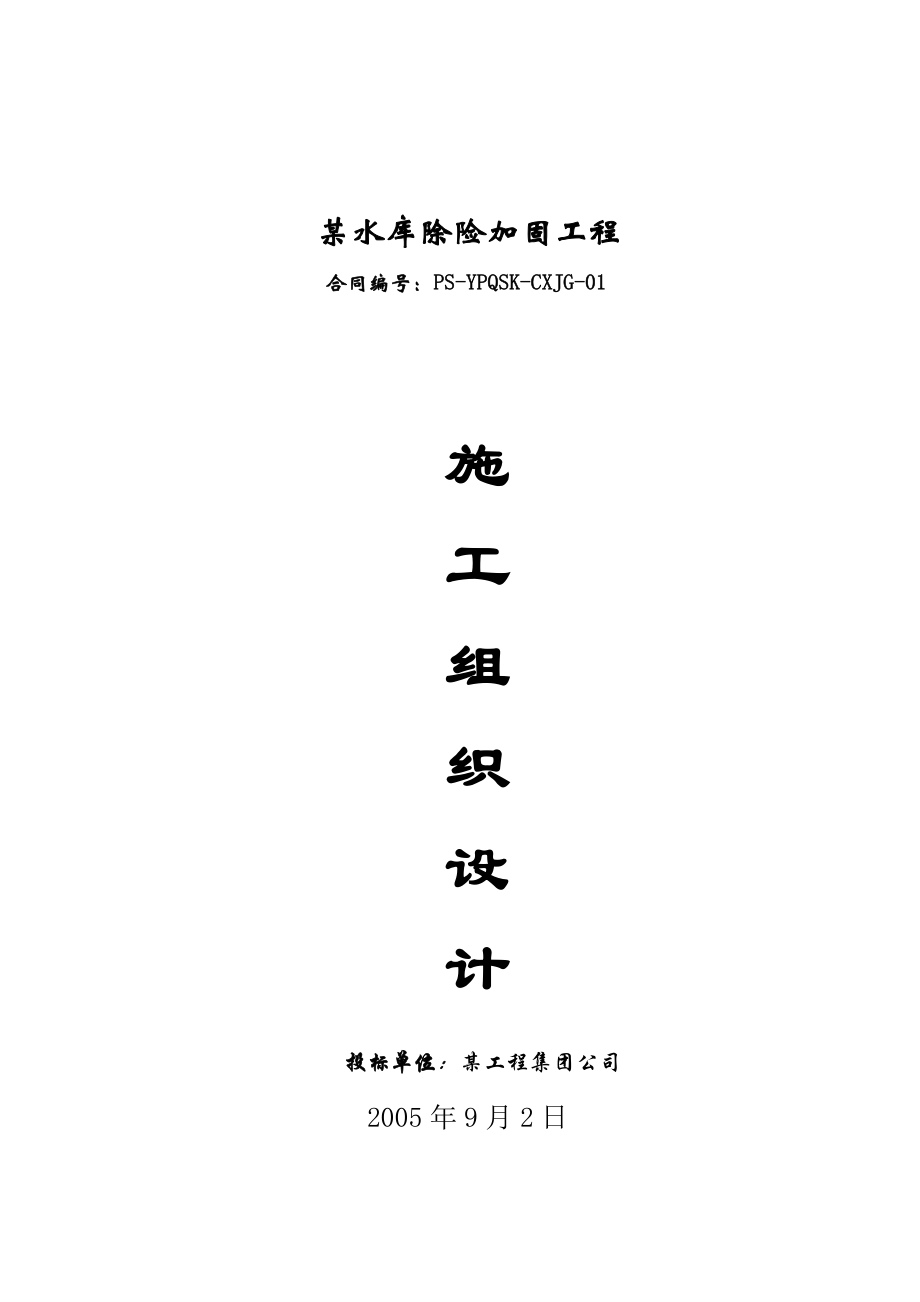 某水库除险加固工程施工组织设计投标文件（DOC103页）.docx_第1页